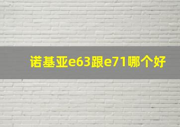 诺基亚e63跟e71哪个好