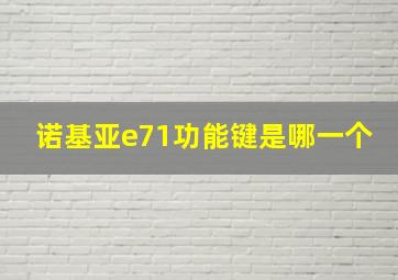 诺基亚e71功能键是哪一个