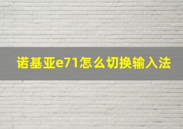 诺基亚e71怎么切换输入法