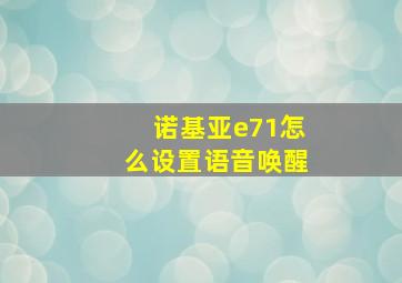 诺基亚e71怎么设置语音唤醒