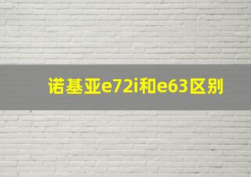 诺基亚e72i和e63区别