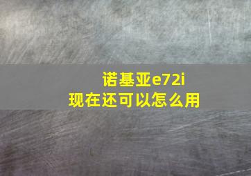 诺基亚e72i现在还可以怎么用