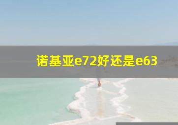 诺基亚e72好还是e63