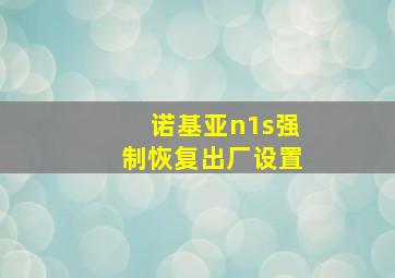 诺基亚n1s强制恢复出厂设置