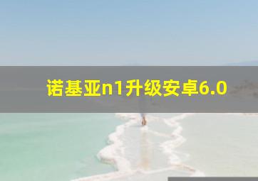 诺基亚n1升级安卓6.0