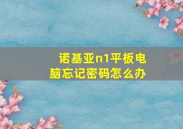 诺基亚n1平板电脑忘记密码怎么办