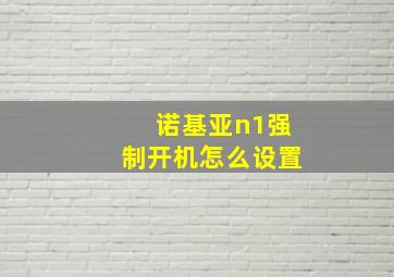 诺基亚n1强制开机怎么设置