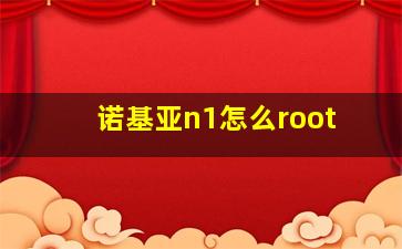 诺基亚n1怎么root