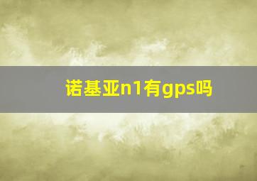 诺基亚n1有gps吗