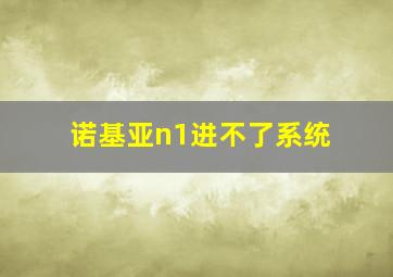 诺基亚n1进不了系统