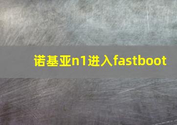 诺基亚n1进入fastboot