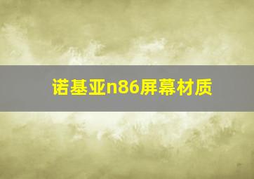 诺基亚n86屏幕材质