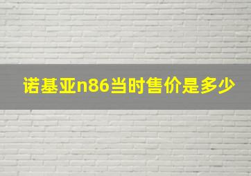 诺基亚n86当时售价是多少