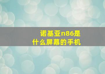 诺基亚n86是什么屏幕的手机