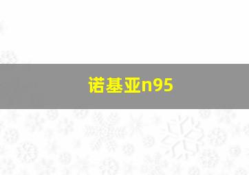 诺基亚n95