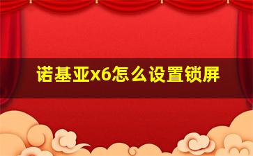 诺基亚x6怎么设置锁屏