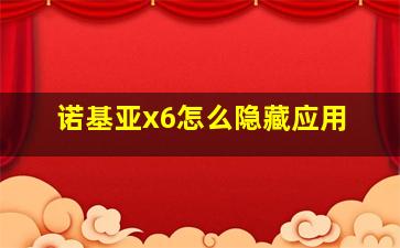 诺基亚x6怎么隐藏应用