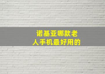 诺基亚哪款老人手机最好用的