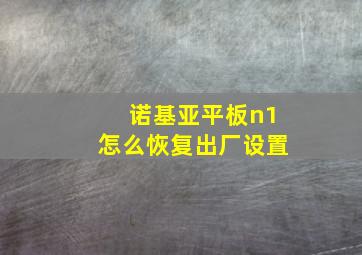 诺基亚平板n1怎么恢复出厂设置