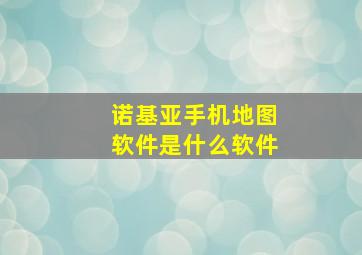 诺基亚手机地图软件是什么软件