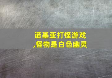 诺基亚打怪游戏,怪物是白色幽灵