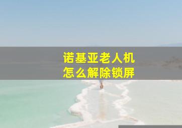 诺基亚老人机怎么解除锁屏