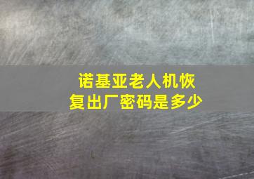 诺基亚老人机恢复出厂密码是多少