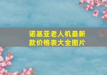 诺基亚老人机最新款价格表大全图片