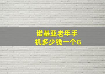 诺基亚老年手机多少钱一个G