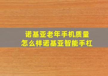 诺基亚老年手机质量怎么样诺基亚智能手杠