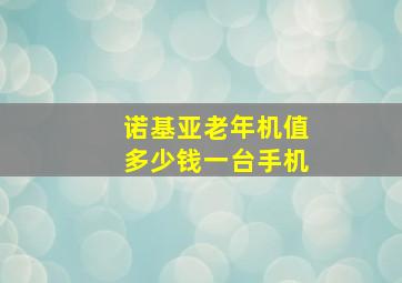 诺基亚老年机值多少钱一台手机