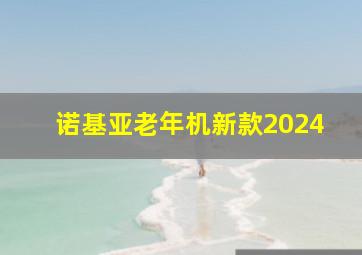 诺基亚老年机新款2024