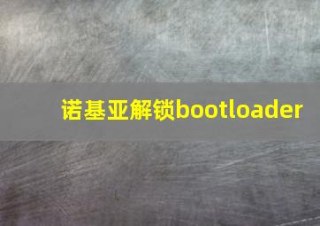 诺基亚解锁bootloader