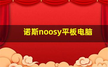 诺斯noosy平板电脑