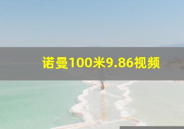 诺曼100米9.86视频