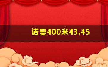 诺曼400米43.45