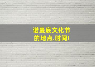 诺曼底文化节的地点.时间!