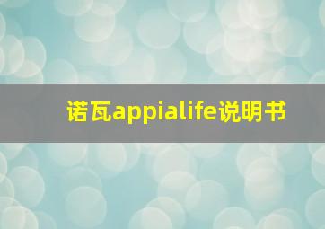 诺瓦appialife说明书