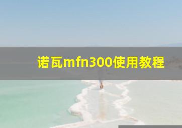 诺瓦mfn300使用教程