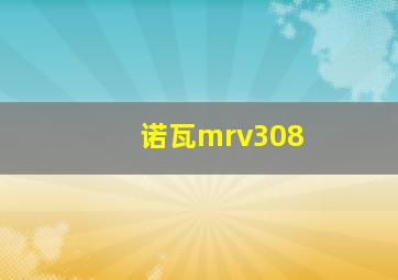 诺瓦mrv308