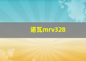 诺瓦mrv328