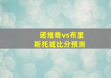 诺维奇vs布里斯托城比分预测