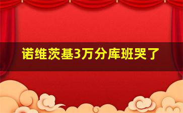 诺维茨基3万分库班哭了