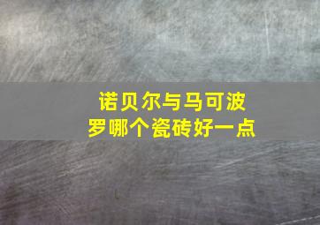 诺贝尔与马可波罗哪个瓷砖好一点