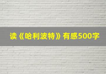 读《哈利波特》有感500字