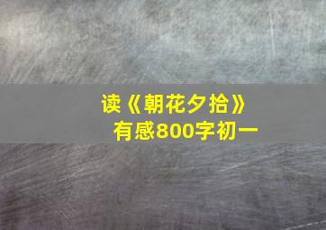 读《朝花夕拾》有感800字初一