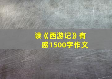 读《西游记》有感1500字作文