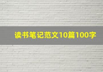 读书笔记范文10篇100字