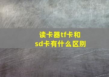 读卡器tf卡和sd卡有什么区别