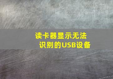 读卡器显示无法识别的USB设备